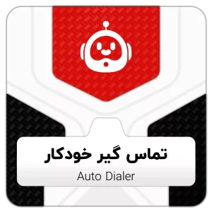 ماژول تماس گیر خودکار