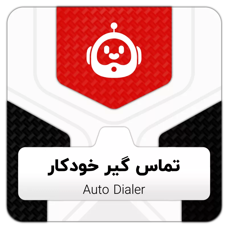 ماژول تماس گیر خودکار