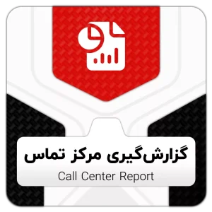 ماژول گزارش‌گیری مرکز تماس