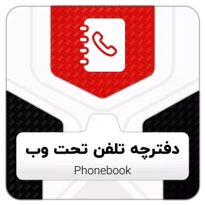 ماژول دفترچه تلفن VOIP