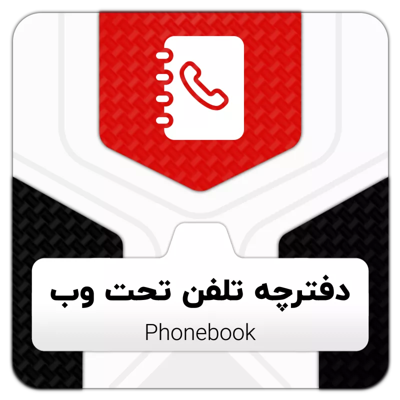ماژول دفترچه تلفن VOIP