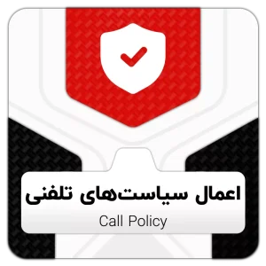 ماژول اعمال سیاست‌های تلفنی