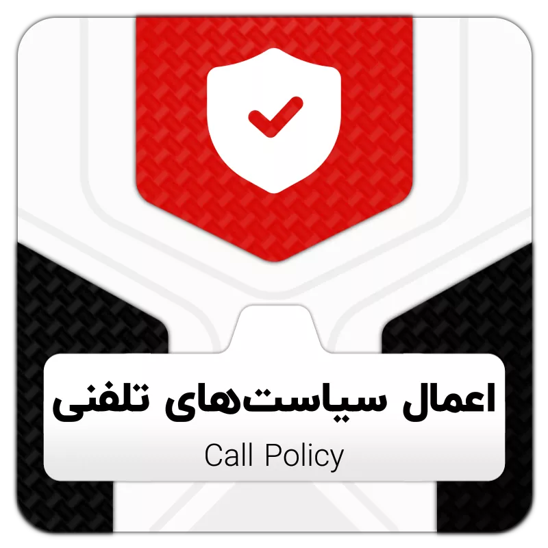 ماژول اعمال سیاست‌های تلفنی