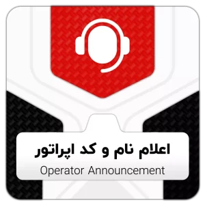 ماژول اعلام نام و کد اپراتور