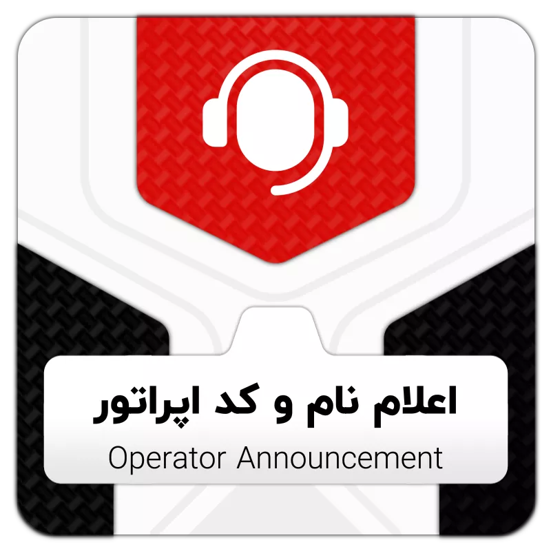 ماژول اعلام نام و کد اپراتور