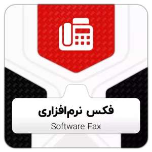ماژول فکس نرم افزاری VOIP