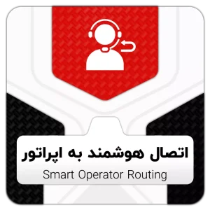 ماژول اتصال هوشمند به اپراتور