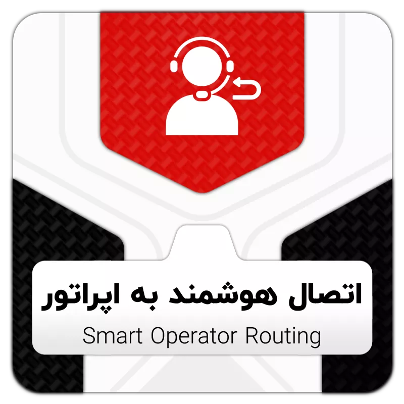 ماژول اتصال هوشمند به اپراتور