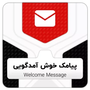 ماژول ارسال پیامک خوش آمدگویی
