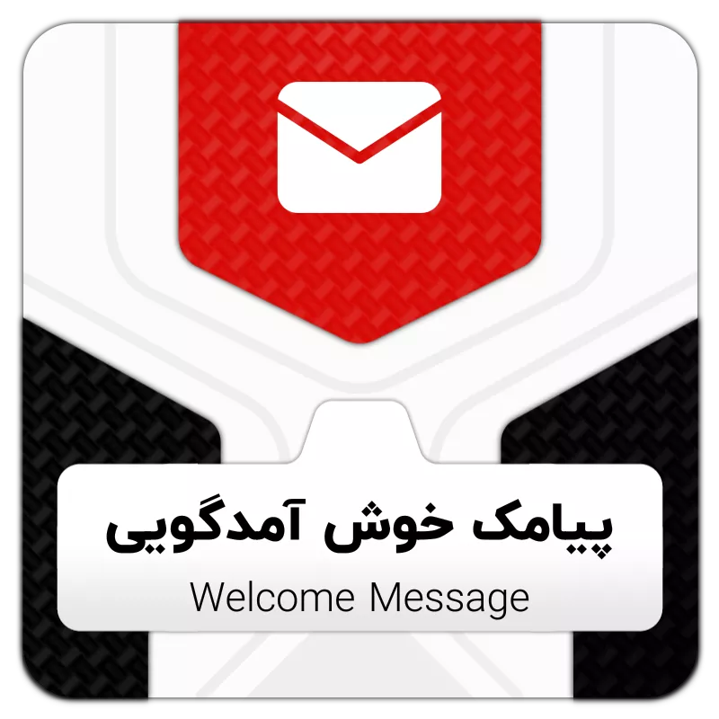 ماژول ارسال پیامک خوش آمدگویی