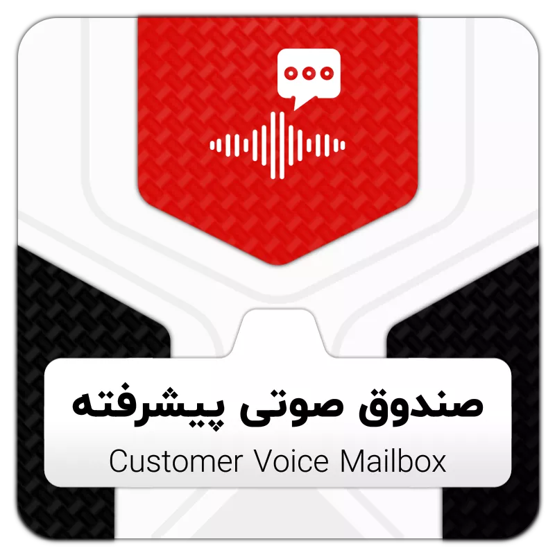 ماژول صندوق صوتی پیشرفته مشتریان