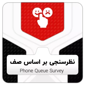 ماژول نظرسنجی تلفنی بر اساس صف