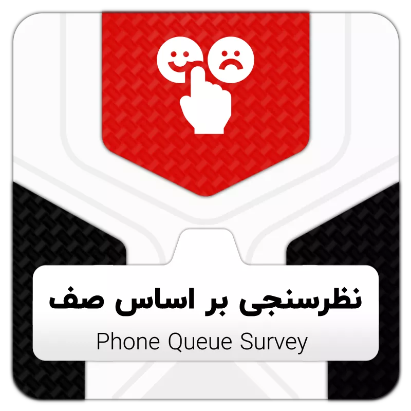 ماژول نظرسنجی تلفنی بر اساس صف