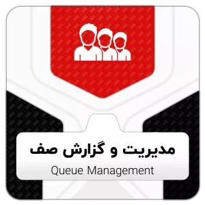 ماژول مدیریت و گزارش صف