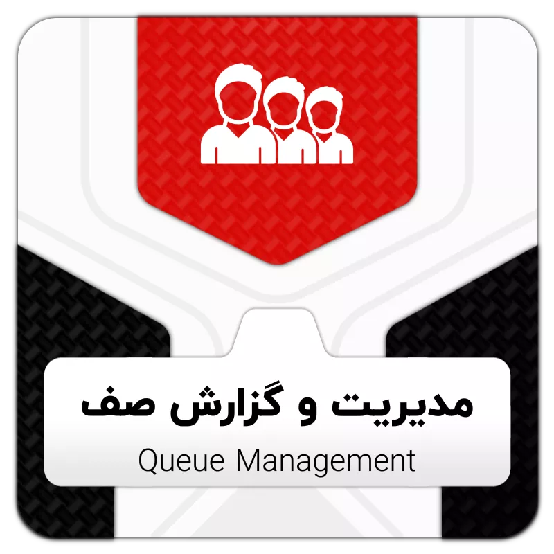 ماژول مدیریت و گزارش صف